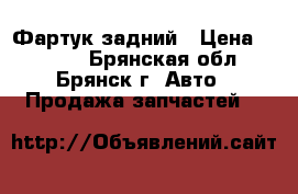 Фартук задний › Цена ­ 1 500 - Брянская обл., Брянск г. Авто » Продажа запчастей   